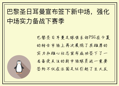 巴黎圣日耳曼宣布签下新中场，强化中场实力备战下赛季