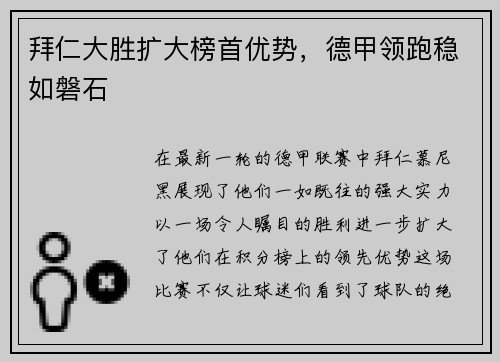 拜仁大胜扩大榜首优势，德甲领跑稳如磐石