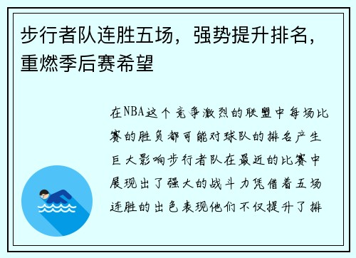 步行者队连胜五场，强势提升排名，重燃季后赛希望