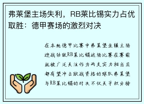 弗莱堡主场失利，RB莱比锡实力占优取胜：德甲赛场的激烈对决