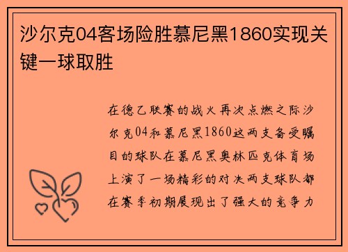 沙尔克04客场险胜慕尼黑1860实现关键一球取胜