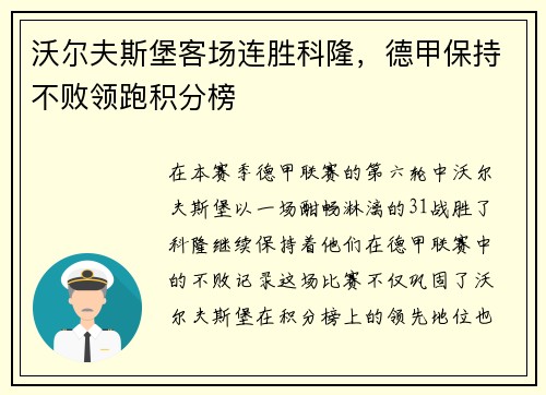 沃尔夫斯堡客场连胜科隆，德甲保持不败领跑积分榜