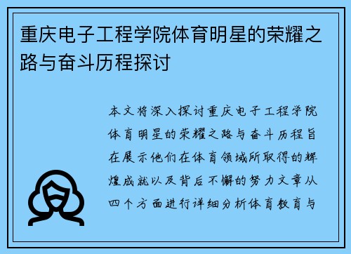 重庆电子工程学院体育明星的荣耀之路与奋斗历程探讨