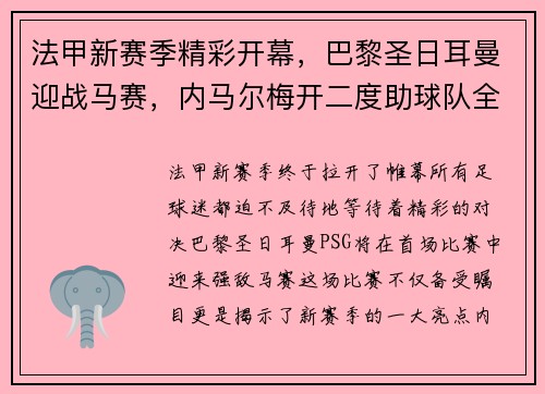法甲新赛季精彩开幕，巴黎圣日耳曼迎战马赛，内马尔梅开二度助球队全取三分！