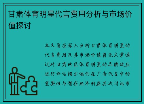 甘肃体育明星代言费用分析与市场价值探讨