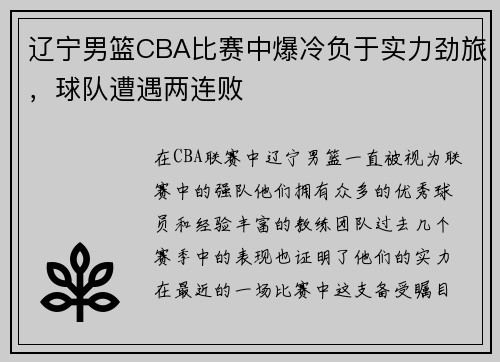 辽宁男篮CBA比赛中爆冷负于实力劲旅，球队遭遇两连败