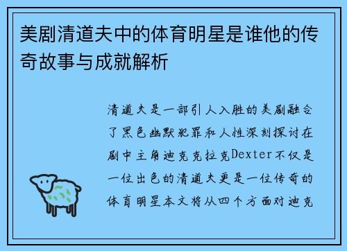 美剧清道夫中的体育明星是谁他的传奇故事与成就解析