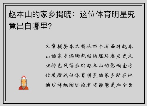 赵本山的家乡揭晓：这位体育明星究竟出自哪里？