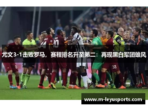 尤文3-1击败罗马，赛程排名升至第二：再现黑白军团雄风