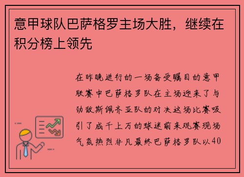 意甲球队巴萨格罗主场大胜，继续在积分榜上领先