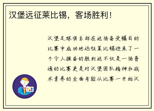 汉堡远征莱比锡，客场胜利！