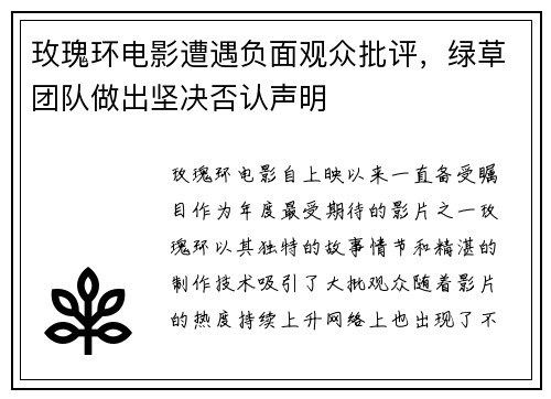 玫瑰环电影遭遇负面观众批评，绿草团队做出坚决否认声明