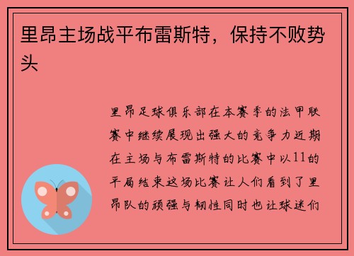 里昂主场战平布雷斯特，保持不败势头