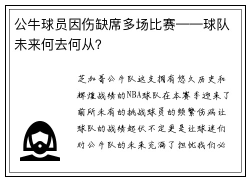公牛球员因伤缺席多场比赛——球队未来何去何从？