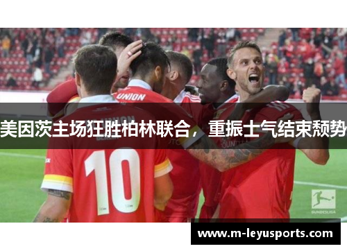 美因茨主场狂胜柏林联合，重振士气结束颓势
