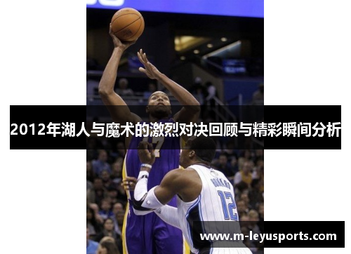 2012年湖人与魔术的激烈对决回顾与精彩瞬间分析