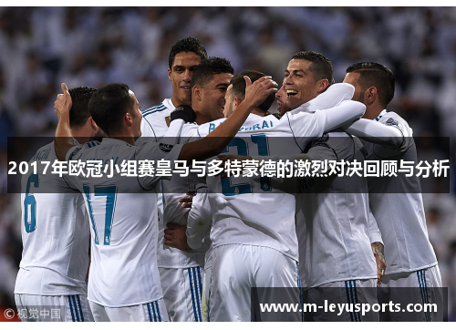 2017年欧冠小组赛皇马与多特蒙德的激烈对决回顾与分析