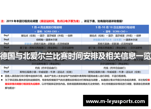 德国与北爱尔兰比赛时间安排及相关信息一览