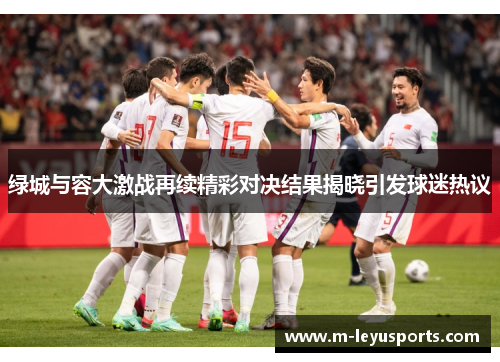 绿城与容大激战再续精彩对决结果揭晓引发球迷热议