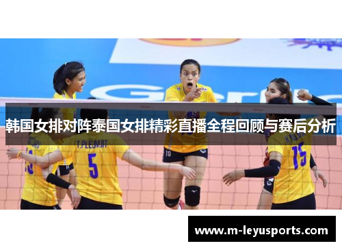 韩国女排对阵泰国女排精彩直播全程回顾与赛后分析