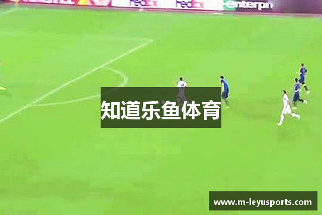 知道乐鱼体育
