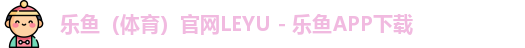 乐鱼体育